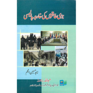 Book Cover of Bari Taqaton Ki Kharja Policy by Zahid Hussain Anjum