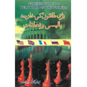 Book Cover of Bari Taqaton Ki Kharja Policy O Taluqat - Foreign Policy & Relations of Big Powers by Abdullah Siddiquie
