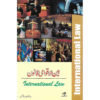 Book Cover of Baen Al Aqwami Qanon - International Law by Professor Hameedullah Jamil