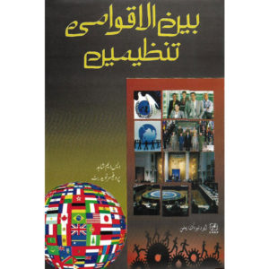 Book Cover of Baen Al Aqwami Tanzemain (International Organizations)