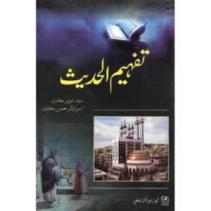 Book Cover of Tafheem Al Hadees by Syed Tanveer Bukhari, Asrar Al Rehman Bukhari, Ghulam Fareed