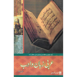 Book Cover of Arbi Zuban O Adab Year 2 by Dr. Syed Tanveer Bukhari, Professor Safdar Ali, Professor Rasheed Ahmed Qazsmi