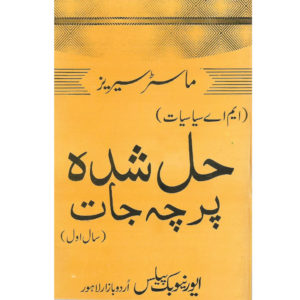 Book Cover of MA Political Science Year 1 Solved Past Papers for Punjab University
