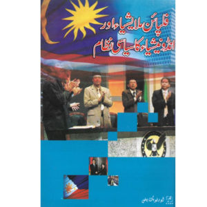 Book Cover of Philippine Malaysia Aur Indonesia ka Siyasi Nizam by Professor Najeeb Jamal Khan, Rifat Tahira