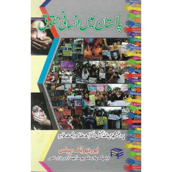 Pakistan Mae insani haqooq written by Muhammad HameedUllah Jamil, Ahmed Raza & Rifat Tahira