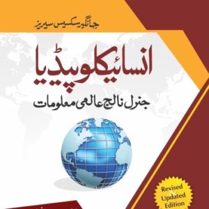 Buy Aalmi Maloomat Encyclopedia (Urdu) by Zahid Hussain Anjum JWT