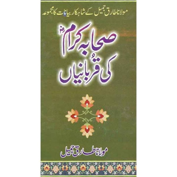 Sahaba Karam Ki Qurabaniaan