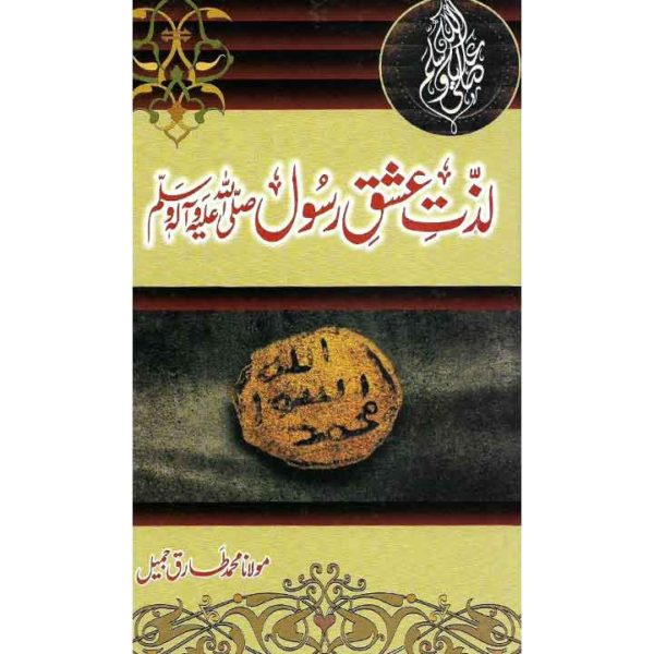 Lazat e Ishq e Rasool