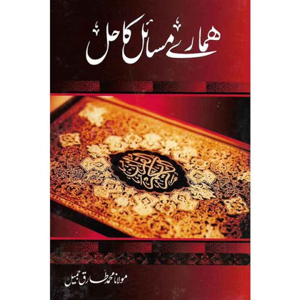 Hamaray Masail Ka Hal