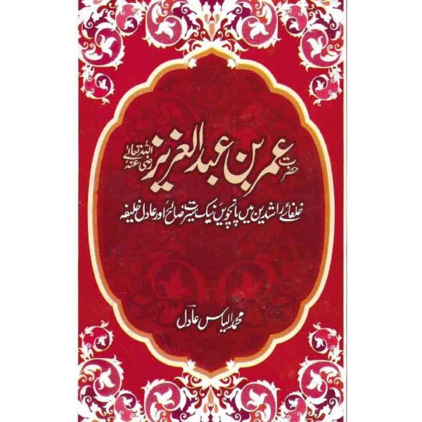 Hazrat Umer Bin Abdul Aziz