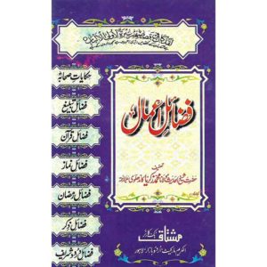 Buy Fazail E Amaal Book in Urdu at BookWorld.pk