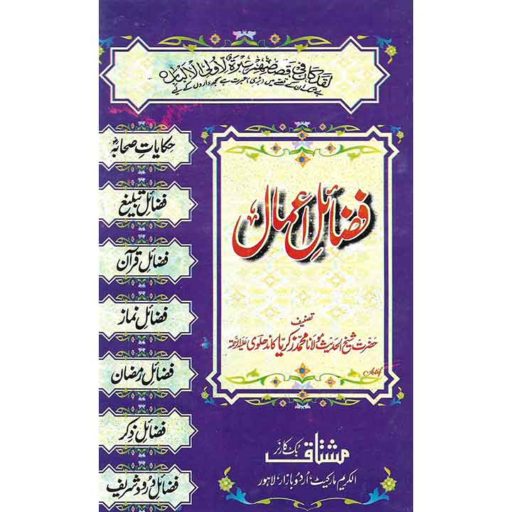 Fazail E Amaal Urdu | BookWorld.pk | Online Book Shop