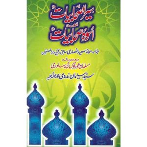 Book Cover of Seer Al Sahabiaat Mua Aswa Sahabiaat