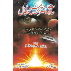 Book Cover of Halaat Hazra Aur Masseh Dajal - Shop on BookWorld.pk