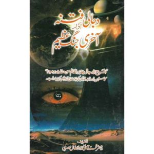 Book Cover of Dajali Fitna Aur Akhri Jung e Azeem - Shop on BookWorld.pk