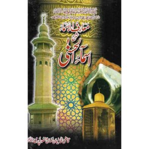 Book Cover of Sharah Asma Ul Husna - Shop On BookWorld.pk