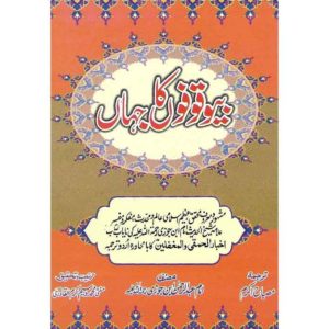 Book Cover of Akhbar Al-Hamqa Wal-Mughaffalin Urdu Translation - Bewqofon Ka Jahan - Shop on BookWorld.pk