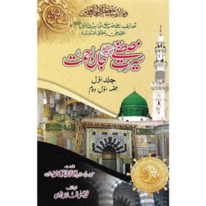 Book Cover of Seerat e Mustafa by Ahmed Raza Khan Barelvi - Shop on BookWorld.pk