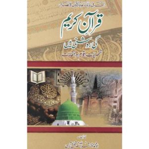 Quran Kareem Ki Raushni Mae Shaksiaat, Aqwaam Aur Muqamaat (2 Book Set)