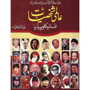 Cover of Alami Shakhsiat Encyclopedia - A book of international famous personalities in Urdu