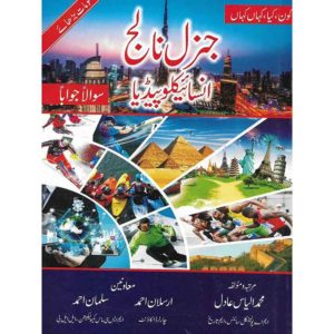 Book Cover of General Knowledge Encyclopedia