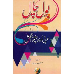 Book Cover of Arbi Urdu Pushto English Bol Chal
