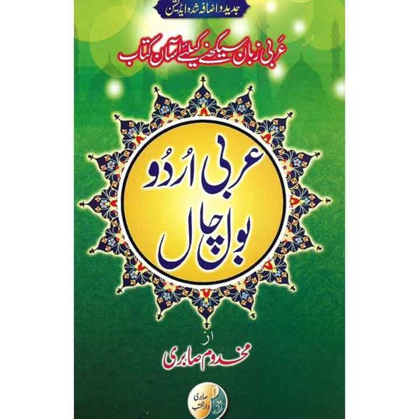 Book Cover of Arbi Urdu Bol Chal