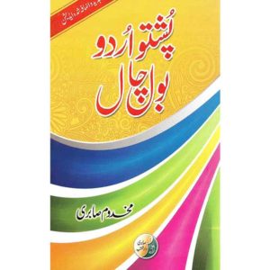 Book Cover of Pushto Urdu Bol Chal