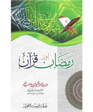 Book Cover of Ramzan Aur Quran by Hazrat Mulana Naeem Ud Din