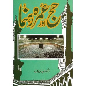 Book Cover of Hajj aur Umrah Rehnuma