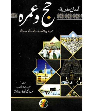 Book Cover of Asaan Tareeqa - Hajj O Umrah