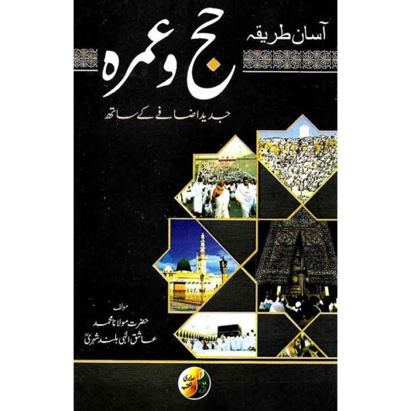 Book Cover of Asaan Tareeqa - Hajj O Umrah