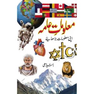Book Cover of Malomat e Aama - A book of General Knowledge in Urdu