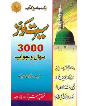 Book cover of Seerat Quiz - 3000 Sawala Jawab