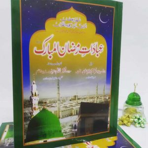 Book Cover of Ibadat Ramadan Ul Mubarak