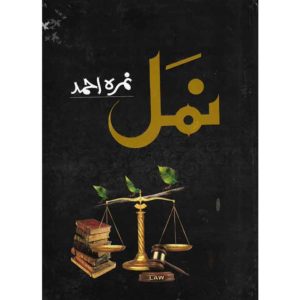 Book Cover of Namal by Nimra Ahmed