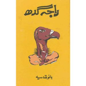 Book Cover of Raja Gidh by Bano Qudsia