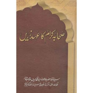 Book Cover of Sahaba Karam Ka Ahad e Zareen