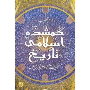 Book Cover of Gumshuda Islami Tareekh by Firas Al Khateeb - Urdu Translation of Lost Islamic History