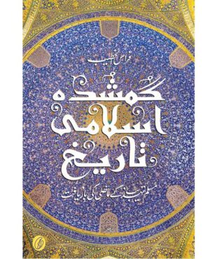 Book Cover of Gumshuda Islami Tareekh by Firas Al Khateeb - Urdu Translation of Lost Islamic History