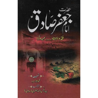 Hazrat Imam Jaafar Sadiq