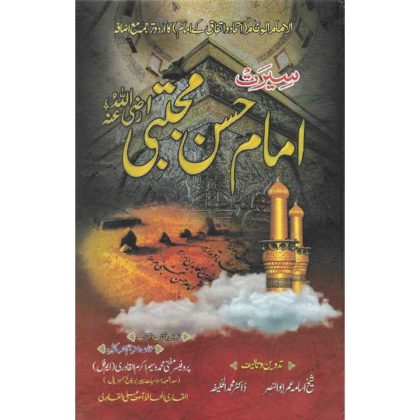 Seerat Imam Hassan Mujtaba (RA)