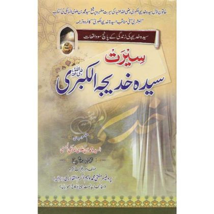 Seerat Syeda Khadija Tul Kubra (RA)