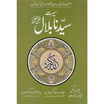 Seerat Syedna Bilal (RA)