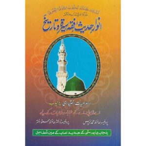 Anwar E Hadees Fiqa Serat-o-Tareekh Islamiyat Ikhtyari Paper B