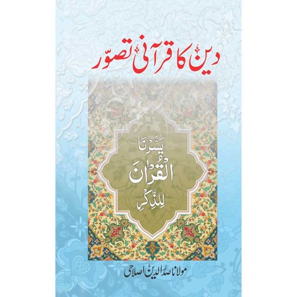 Deen ka Qurani Tasawar