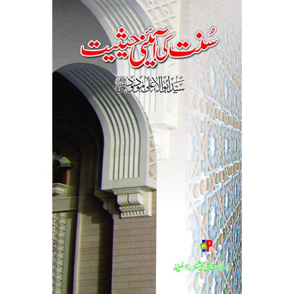 Sunnat ki Ainee Hasiat by Molana Modudi