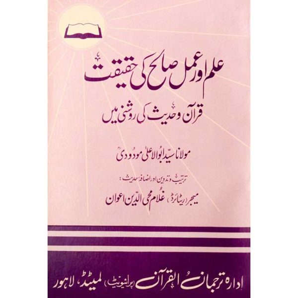 Ilm aur Amal Salih ki Haqeeqat by Molana Modudi