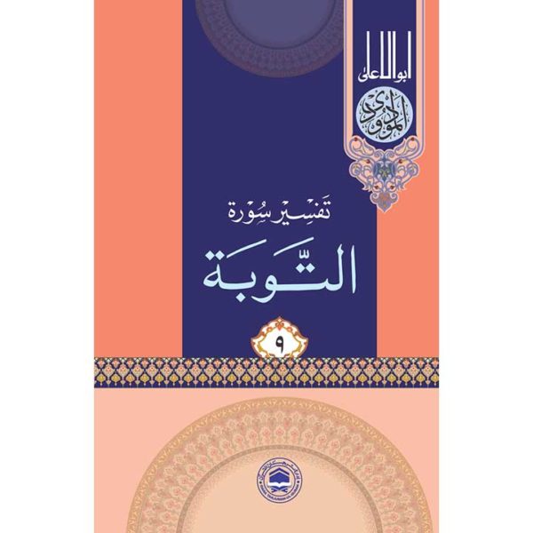 Tafseer Surah At-Tawbah by Molana Modudi