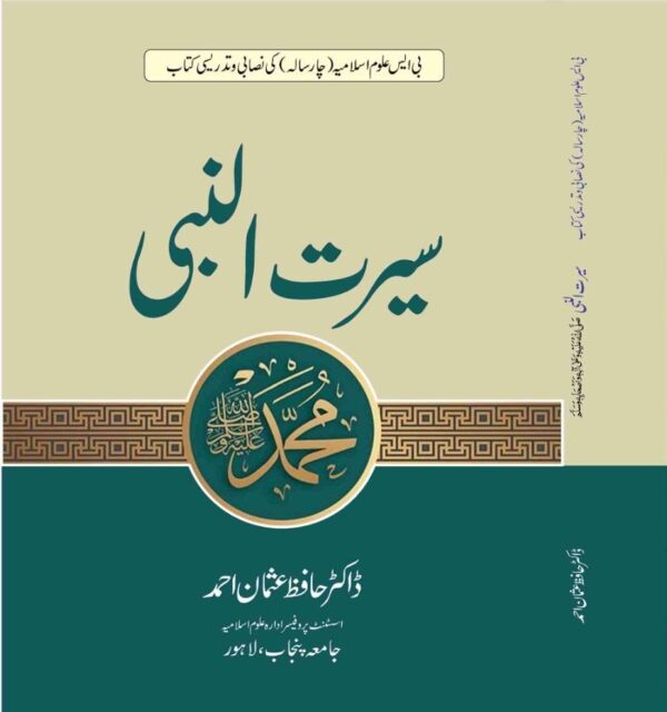 Seerat Al Nabi (SAWW)
